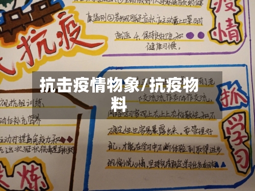 抗击疫情物象/抗疫物料-第1张图片