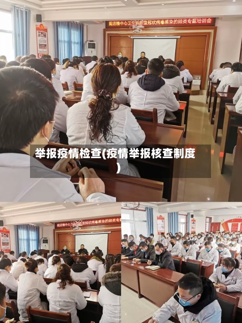 举报疫情检查(疫情举报核查制度)-第2张图片
