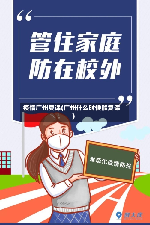 疫情广州复课(广州什么时候能复课)-第1张图片