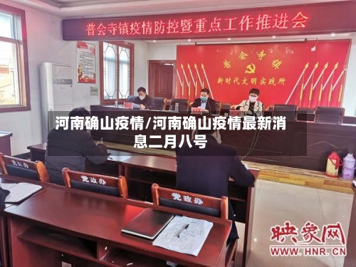 河南确山疫情/河南确山疫情最新消息二月八号-第1张图片