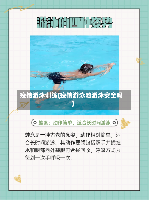 疫情游泳训练(疫情游泳池游泳安全吗)-第1张图片