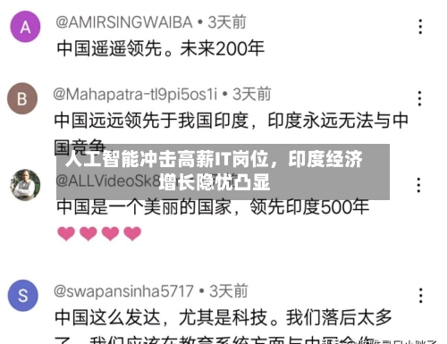 人工智能冲击高薪IT岗位，印度经济增长隐忧凸显-第1张图片