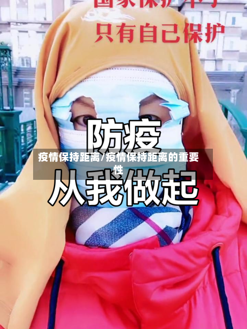 疫情保持距离/疫情保持距离的重要性-第1张图片