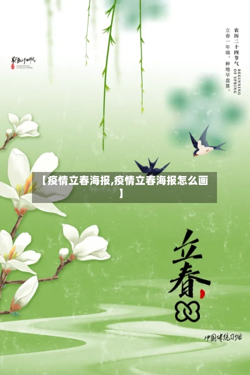 【疫情立春海报,疫情立春海报怎么画】-第1张图片
