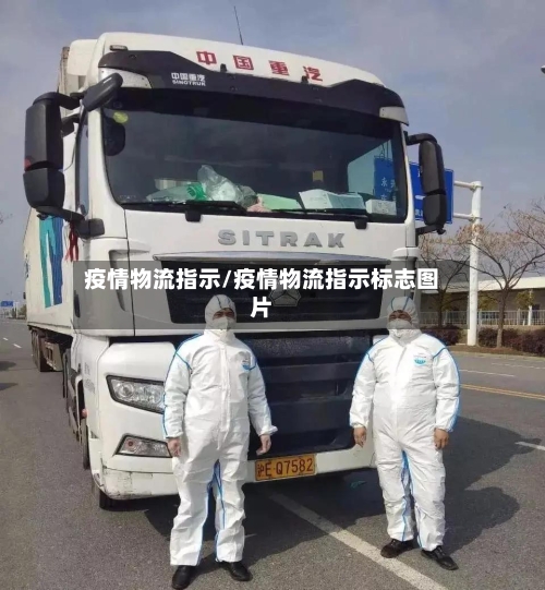 疫情物流指示/疫情物流指示标志图片-第1张图片