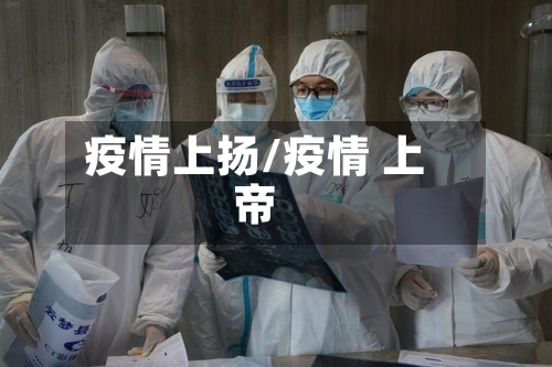 疫情上扬/疫情 上帝-第3张图片