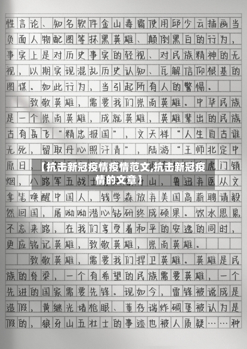 【抗击新冠疫情疫情范文,抗击新冠疫情的文章】-第1张图片