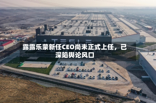 露露乐蒙新任CEO尚未正式上任	，已深陷舆论风口-第1张图片