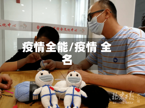 疫情全能/疫情 全名-第3张图片