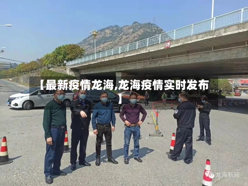 【最新疫情龙海,龙海疫情实时发布】-第1张图片