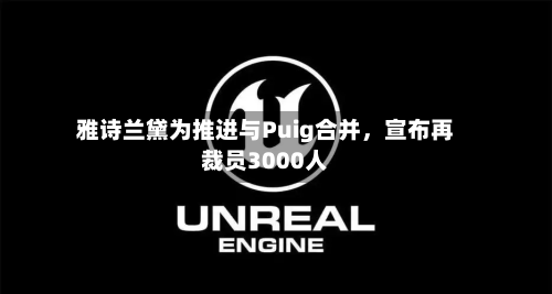 雅诗兰黛为推进与Puig合并	，宣布再裁员3000人-第1张图片