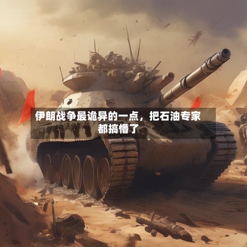 伊朗战争最诡异的一点，把石油专家都搞懵了-第1张图片