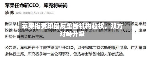 苹果指责印度反垄断机构越权，双方对峙升级-第1张图片