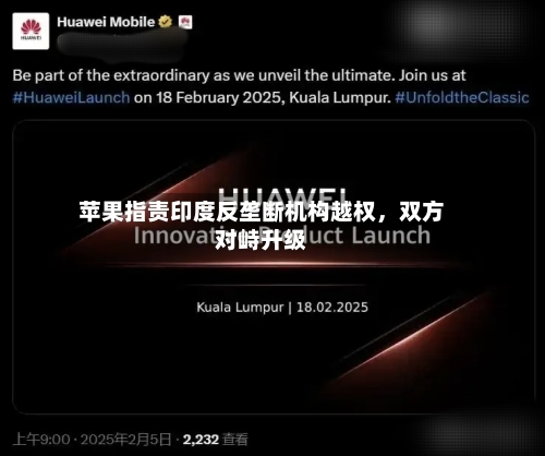 苹果指责印度反垄断机构越权，双方对峙升级-第3张图片