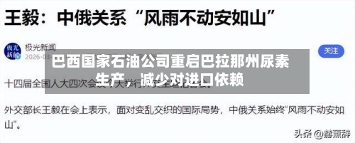 巴西国家石油公司重启巴拉那州尿素生产，减少对进口依赖-第1张图片