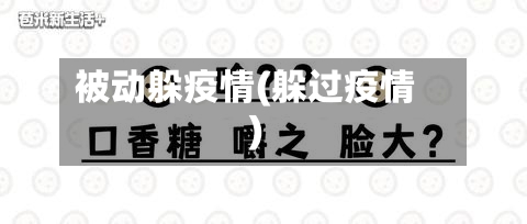被动躲疫情(躲过疫情)-第1张图片