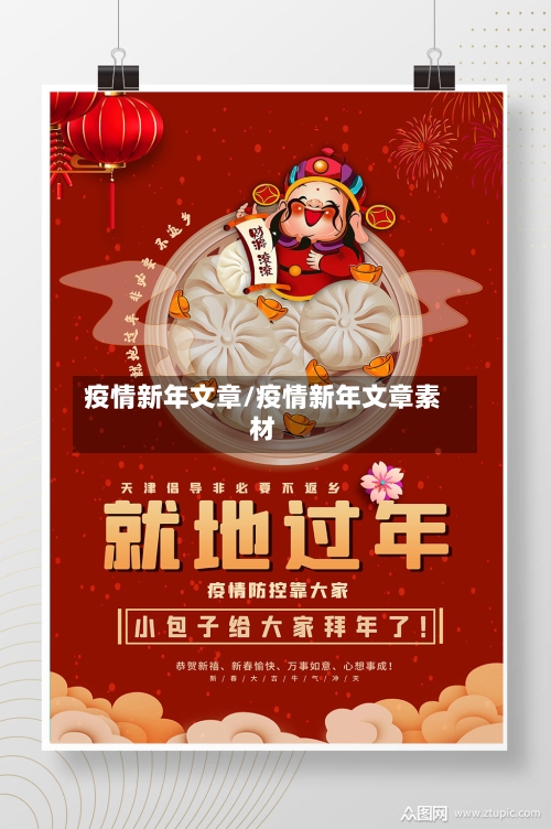 疫情新年文章/疫情新年文章素材-第1张图片