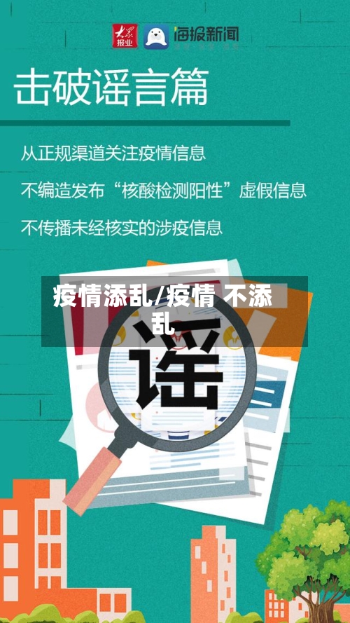 疫情添乱/疫情 不添乱-第2张图片