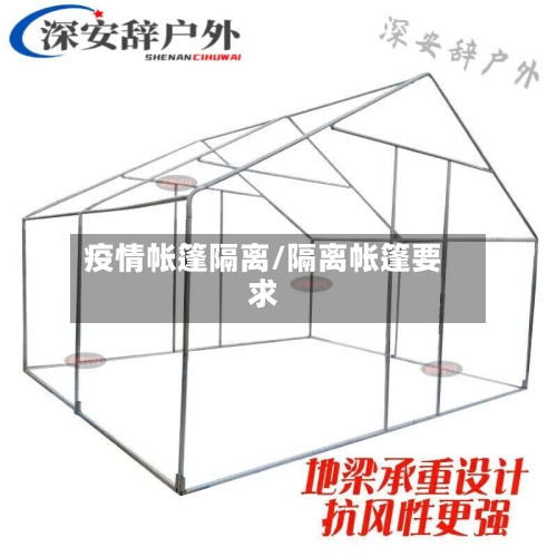 疫情帐篷隔离/隔离帐篷要求-第1张图片