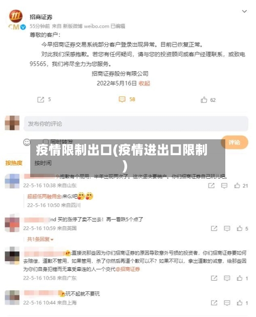 疫情限制出口(疫情进出口限制)-第1张图片