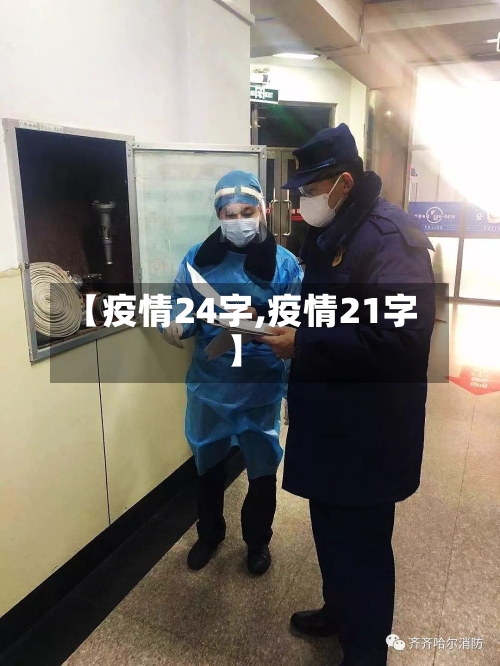 【疫情24字,疫情21字】-第1张图片