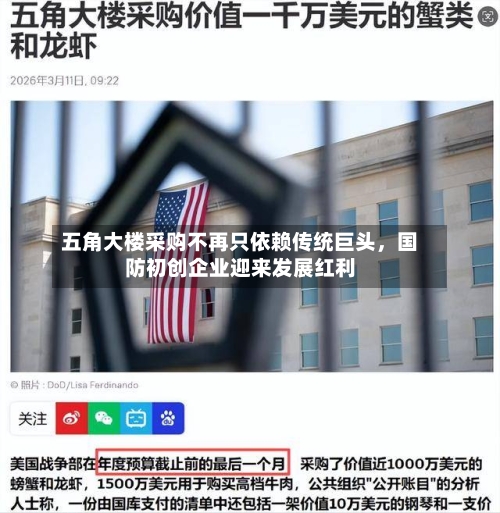 五角大楼采购不再只依赖传统巨头，国防初创企业迎来发展红利-第1张图片