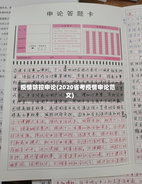 疫情防控申论(2020省考疫情申论范文)-第1张图片