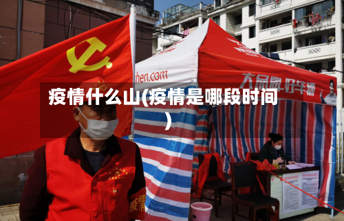 疫情什么山(疫情是哪段时间)-第1张图片