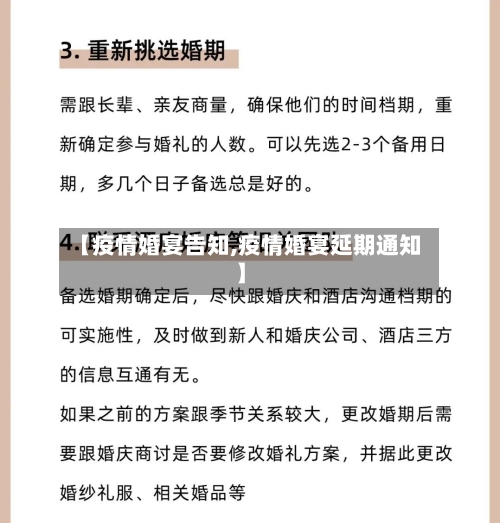 【疫情婚宴告知,疫情婚宴延期通知】-第1张图片