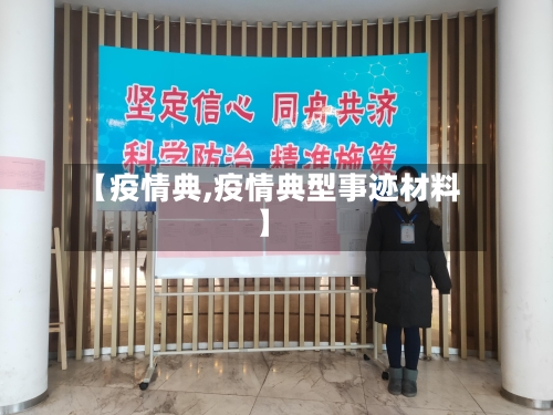 【疫情典,疫情典型事迹材料】-第1张图片