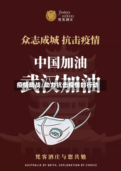疫情助战/助力抗击疫情的行动-第1张图片