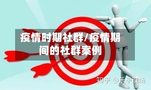 疫情时期社群/疫情期间的社群案例-第1张图片