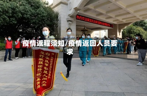 疫情返程须知/疫情返回人员要求-第1张图片