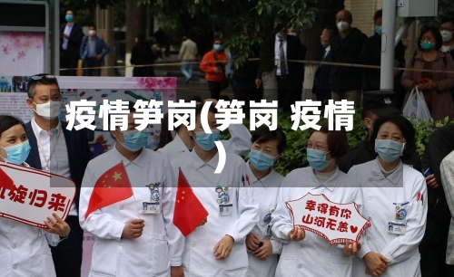 疫情笋岗(笋岗 疫情)-第1张图片