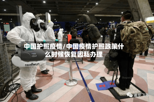 中国护照疫情/中国疫情护照政策什么时候恢复因私办理-第1张图片