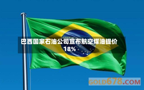巴西国家石油公司宣布航空煤油提价18%-第3张图片
