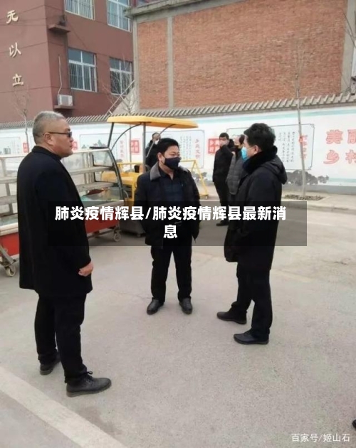 肺炎疫情辉县/肺炎疫情辉县最新消息-第1张图片