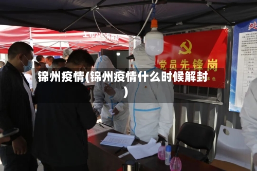 锦州疫情(锦州疫情什么时候解封)-第1张图片