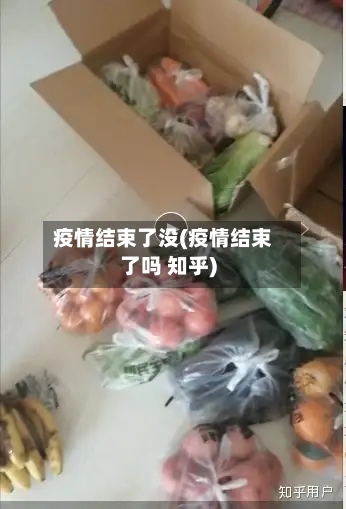 疫情结束了没(疫情结束了吗 知乎)-第1张图片