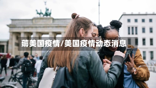 薅美国疫情/美国疫情动态消息-第1张图片