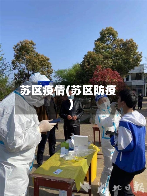 苏区疫情(苏区防疫)-第1张图片