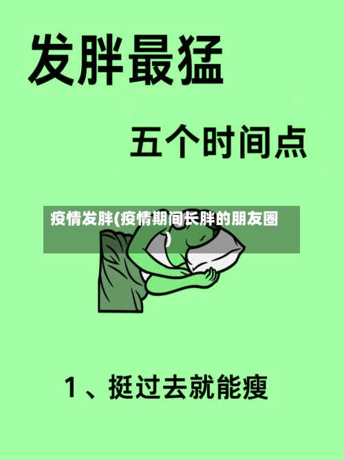疫情发胖(疫情期间长胖的朋友圈)-第1张图片