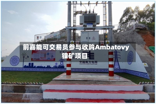 前嘉能可交易员参与收购Ambatovy镍矿项目-第2张图片