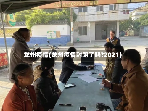 龙州疫情(龙州疫情封路了吗?2021)-第2张图片