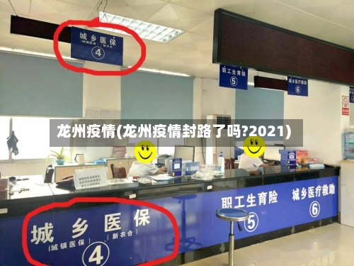 龙州疫情(龙州疫情封路了吗?2021)-第1张图片