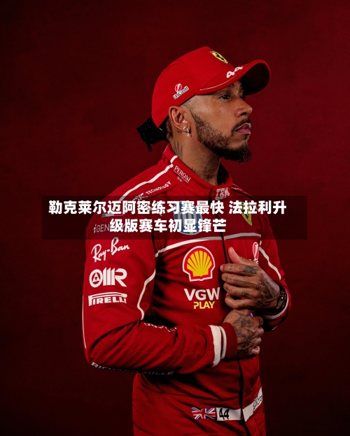 勒克莱尔迈阿密练习赛最快 法拉利升级版赛车初显锋芒-第3张图片