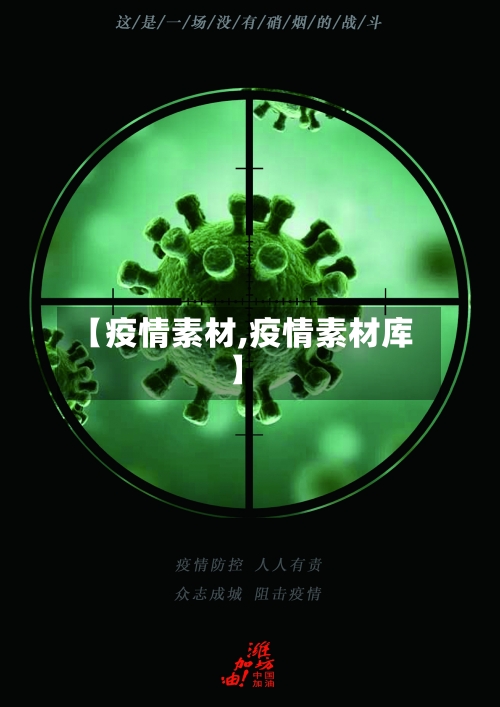 【疫情素材,疫情素材库】-第1张图片