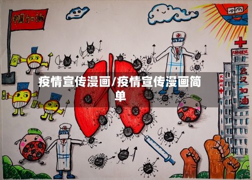疫情宣传漫画/疫情宣传漫画简单-第1张图片