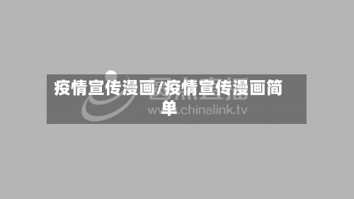 疫情宣传漫画/疫情宣传漫画简单-第2张图片