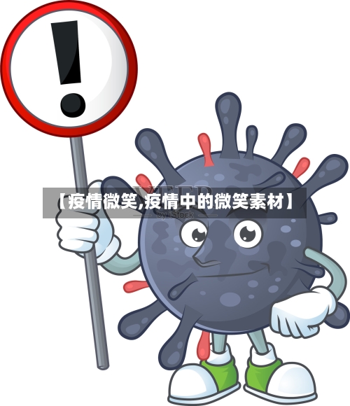 【疫情微笑,疫情中的微笑素材】-第3张图片